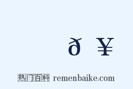 驪𩥑是什么意思的图片